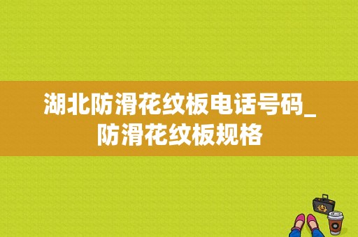 湖北防滑花纹板电话号码_防滑花纹板规格