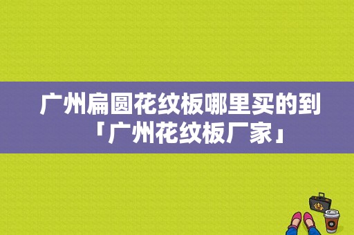  广州扁圆花纹板哪里买的到「广州花纹板厂家」