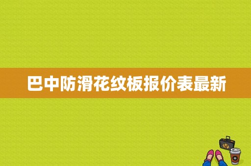 巴中防滑花纹板报价表最新