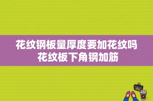 花纹钢板量厚度要加花纹吗 花纹板下角钢加筋