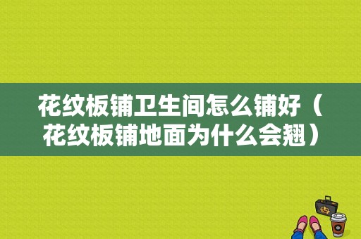 花纹板铺卫生间怎么铺好（花纹板铺地面为什么会翘）