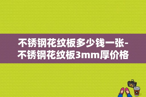 不锈钢花纹板多少钱一张-不锈钢花纹板3mm厚价格