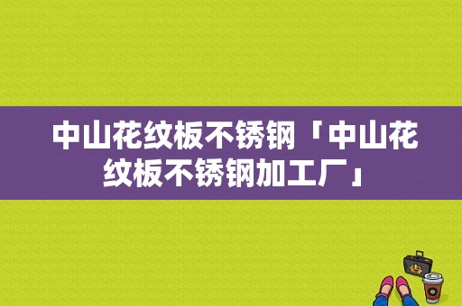  中山花纹板不锈钢「中山花纹板不锈钢加工厂」