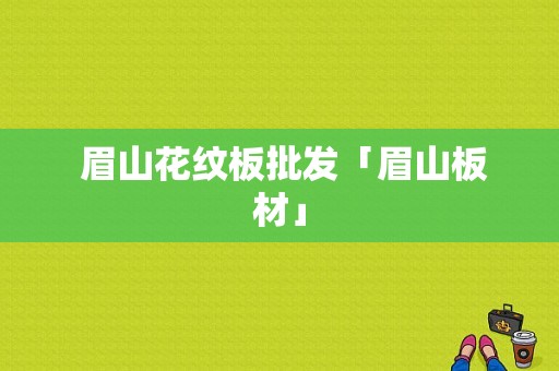  眉山花纹板批发「眉山板材」