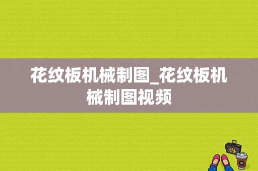 花纹板机械制图_花纹板机械制图视频