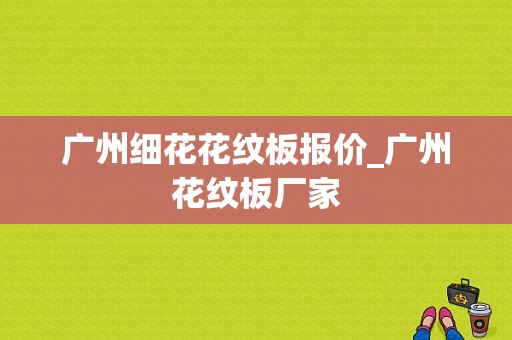 广州细花花纹板报价_广州花纹板厂家